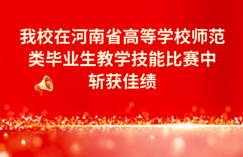 我校在河南省高等污污污在线观看师范类毕业生教学技能比赛中斩获佳绩