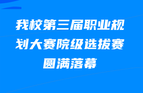 我校第三届职业规划大赛院级选拔赛圆满落幕