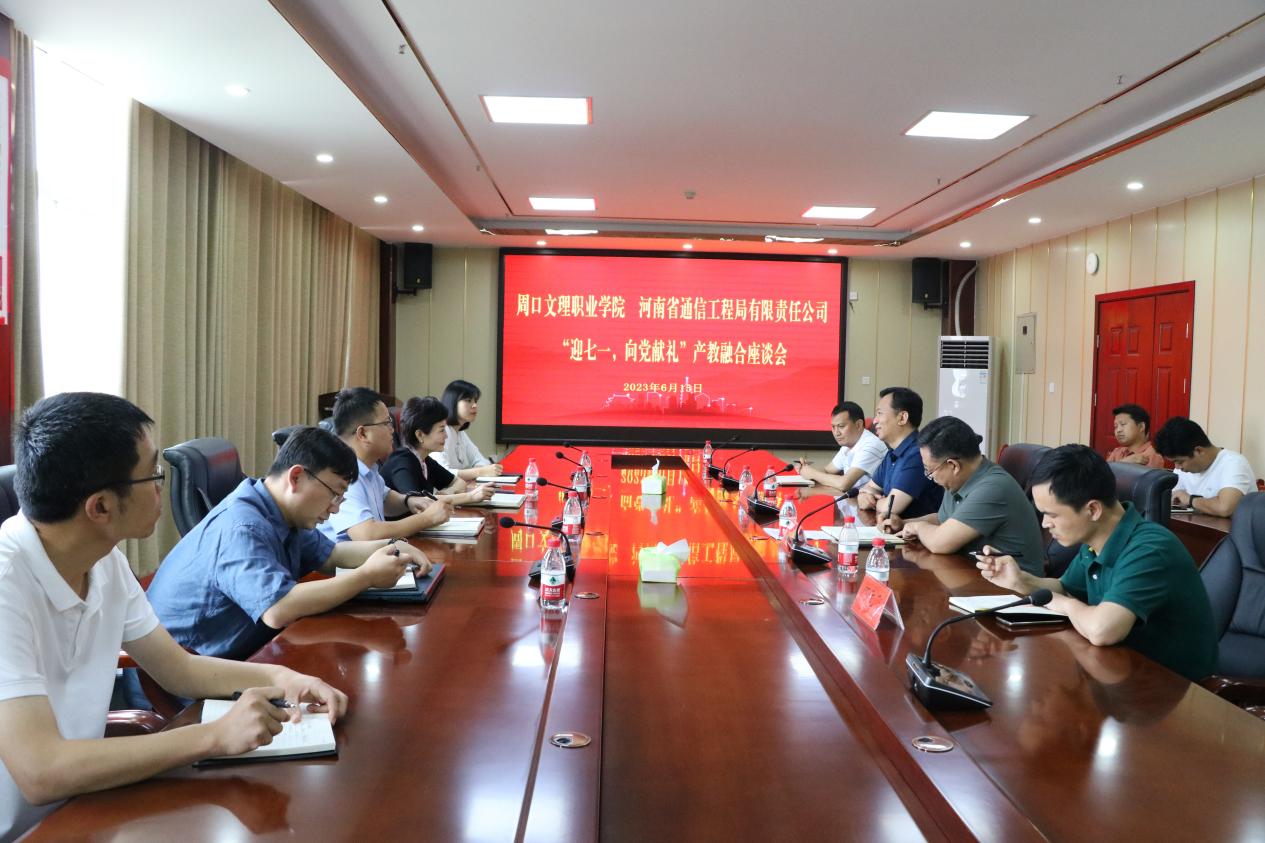 污污污视频在线观看与河南省通信工程局有限责任公司召开“迎七一 向党献礼”产教融合座谈会