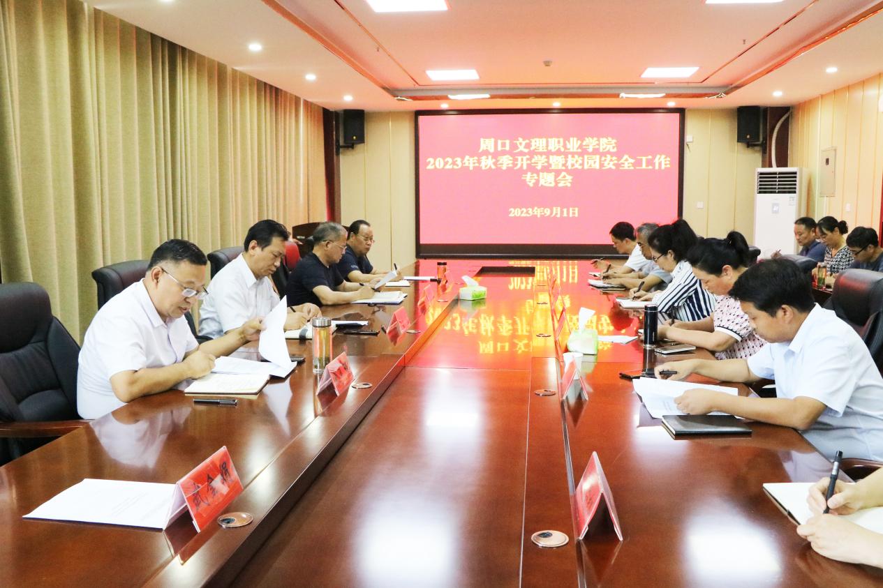 污污污视频在线观看召开2023年秋季开学暨校园安全工作专题会议