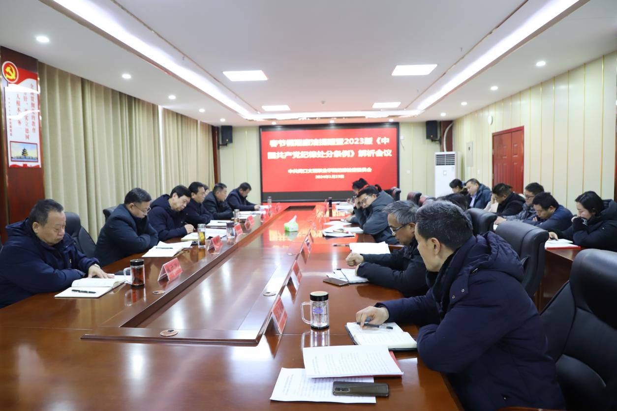 污污污视频在线观看召开学习《中国共产党纪律处分条例》暨春节假期廉洁提醒会议