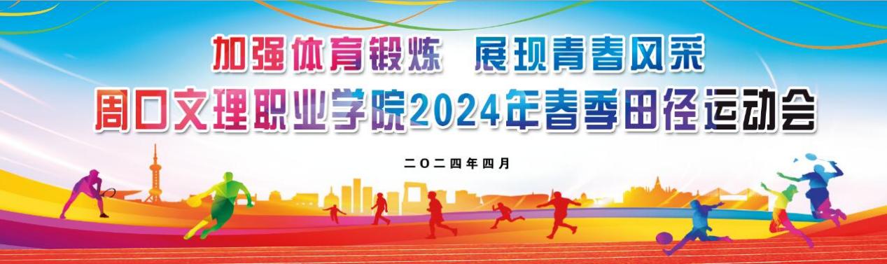 污污污视频在线观看2024年春季田径运动会隆重开幕