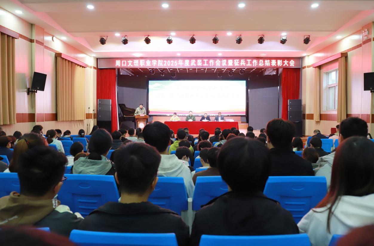 我校召开2025年武装工作会议暨征兵工作总结表彰大会