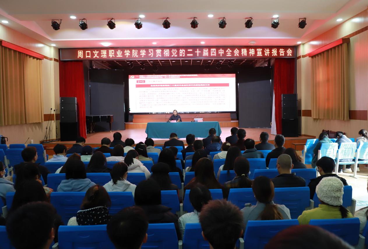 党委书记宋晓东宣讲党的二十届四中全会精神