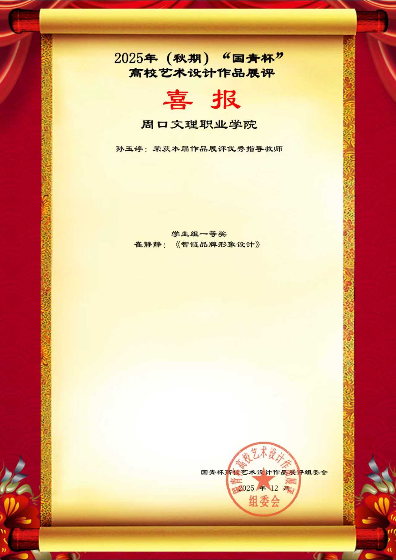 喜讯！我校学子在“国青杯”全国高校艺术设计展评中斩获一等奖！