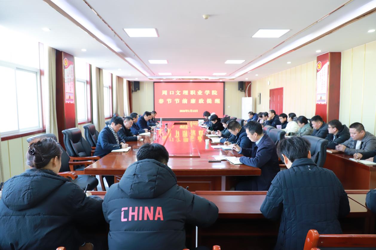 污污污视频在线观看召开2026年春节节前廉政提醒会