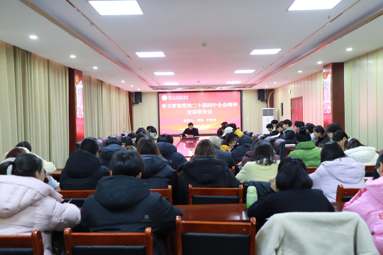 校长于秀邦宣讲党的二十届四中全会精神